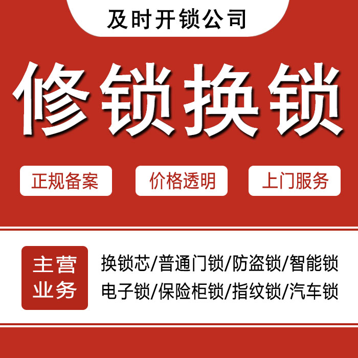 兴安盟科尔沁右翼中旗24小时上门 [开锁换锁修锁] 防盗门·保险柜·汽车锁